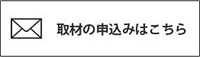 取材の申し込みはこちら