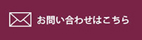 お問い合わせはこちら