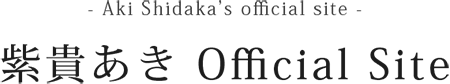 紫貴あきOfficial Site- Aki Shidaka’s official site -